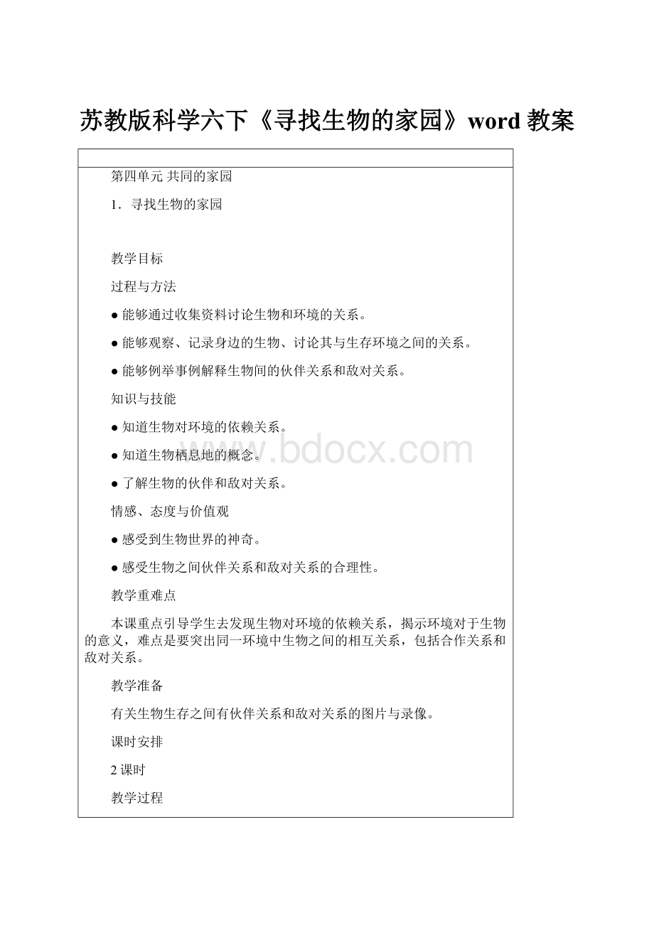 苏教版科学六下《寻找生物的家园》word教案.docx_第1页