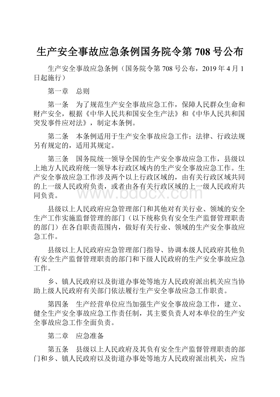 生产安全事故应急条例国务院令第708号公布.docx_第1页