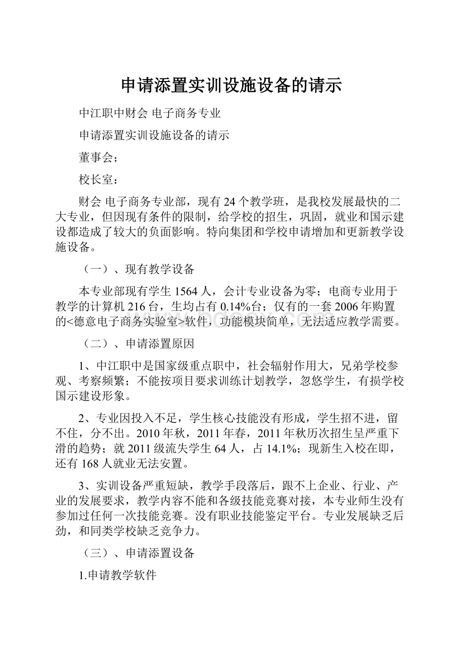 申请添置实训设施设备的请示.docx