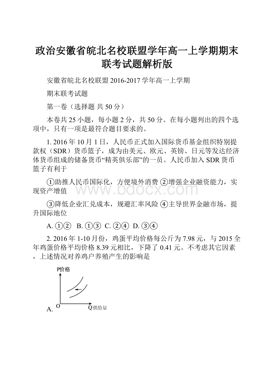 政治安徽省皖北名校联盟学年高一上学期期末联考试题解析版.docx_第1页