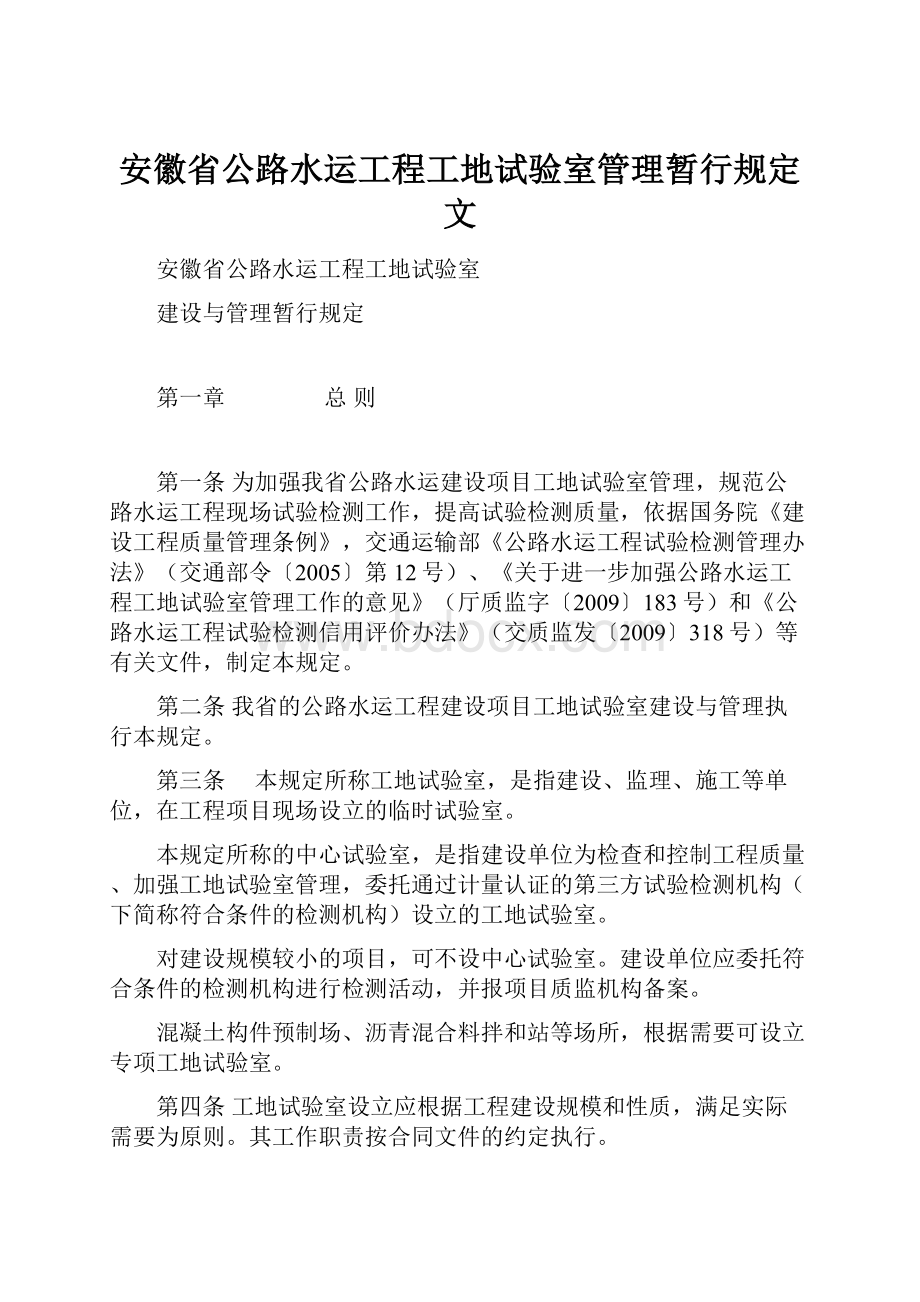 安徽省公路水运工程工地试验室管理暂行规定文.docx