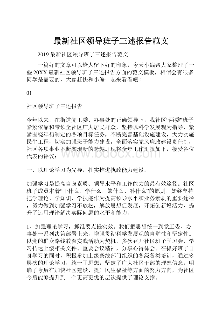 最新社区领导班子三述报告范文.docx