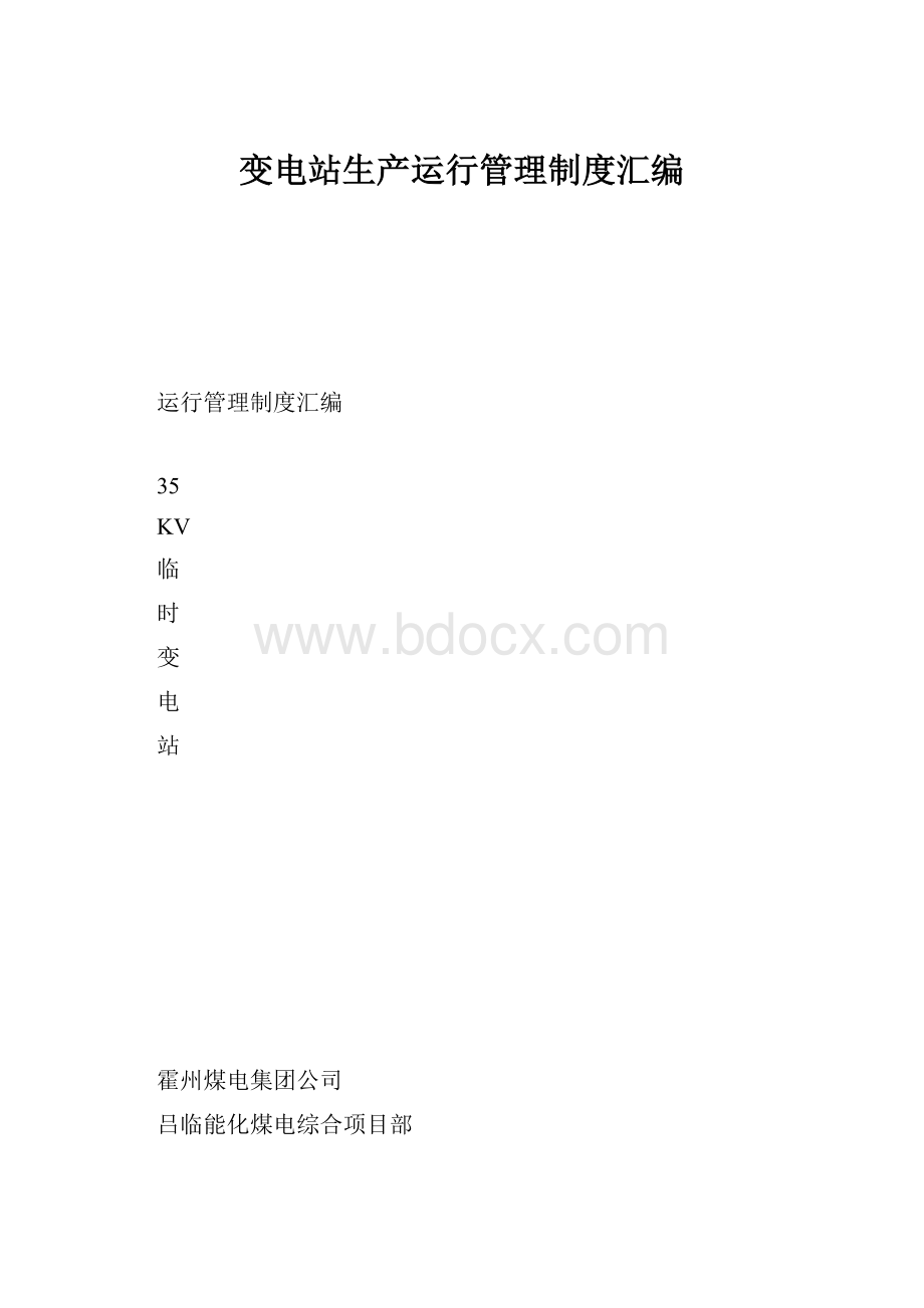 变电站生产运行管理制度汇编.docx