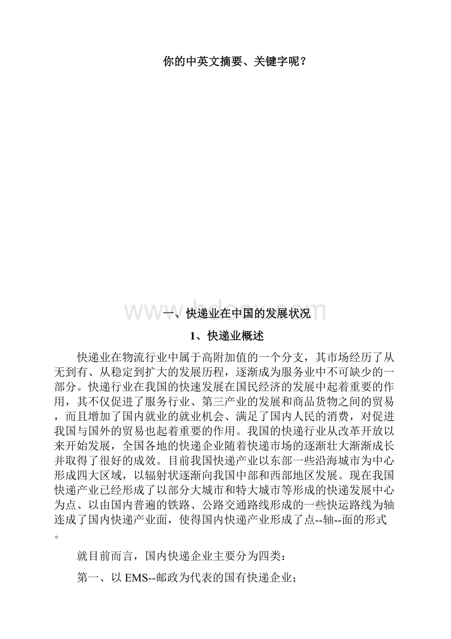 直营型与加盟型快递企业对比研究.docx_第2页