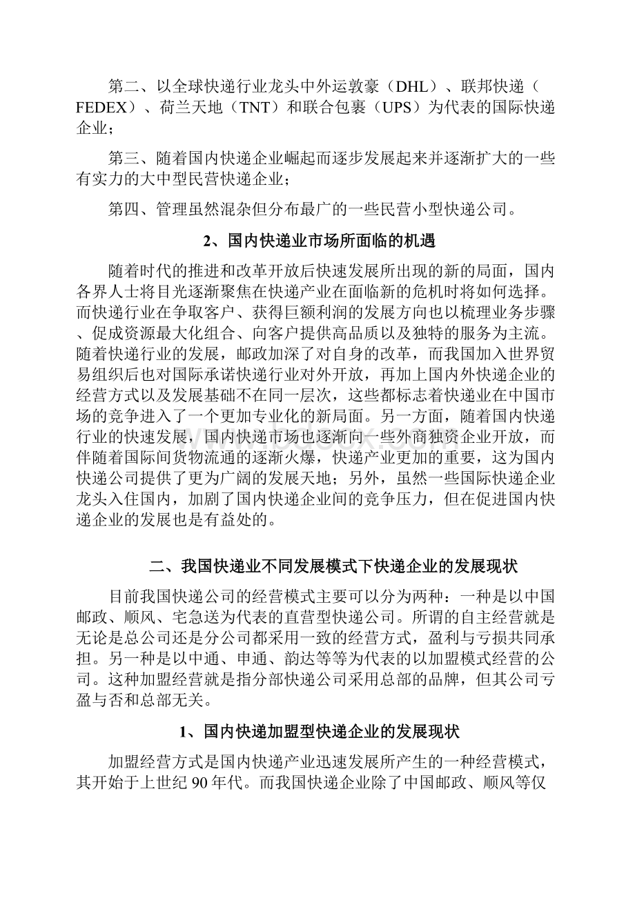 直营型与加盟型快递企业对比研究.docx_第3页