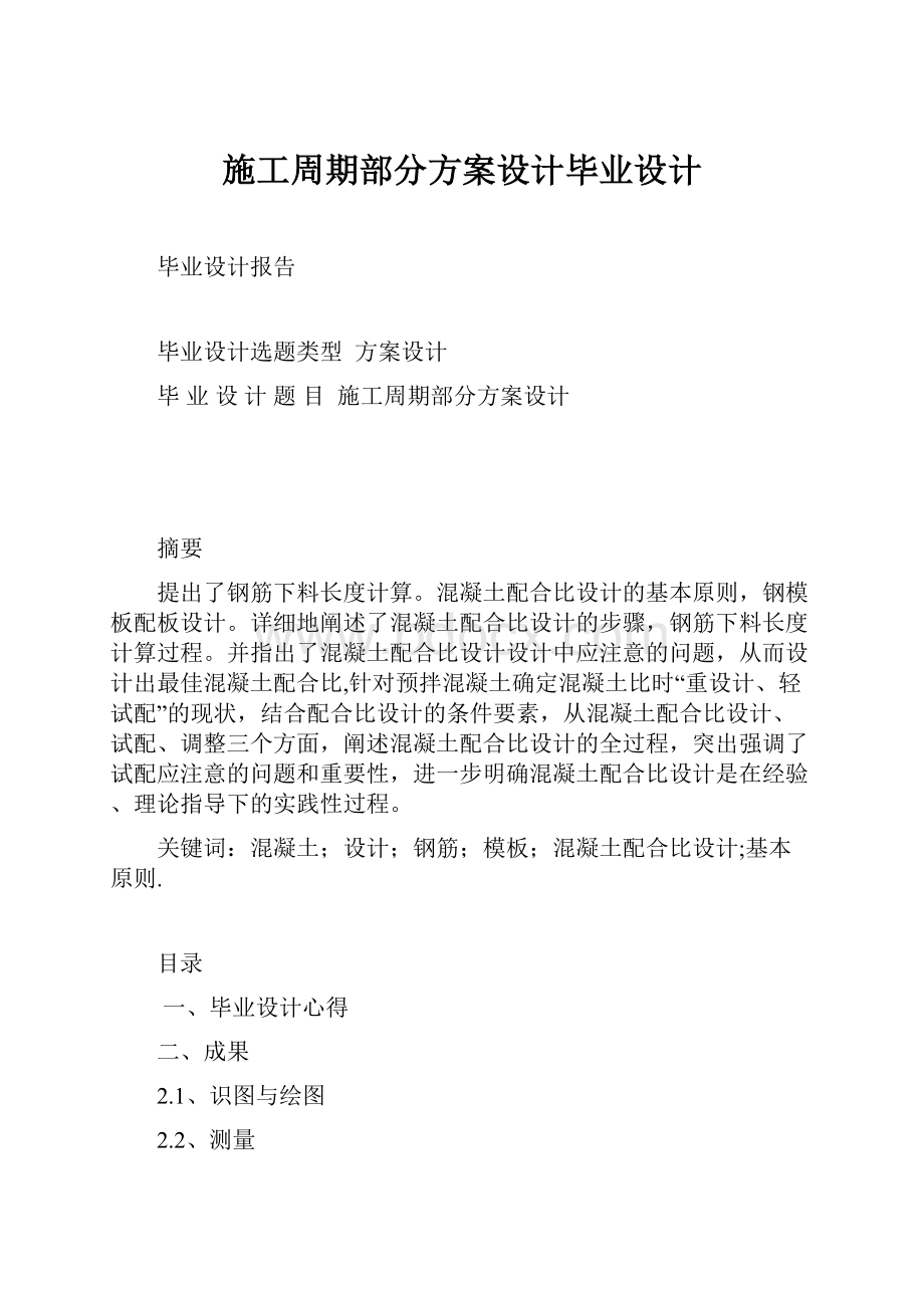 施工周期部分方案设计毕业设计.docx_第1页