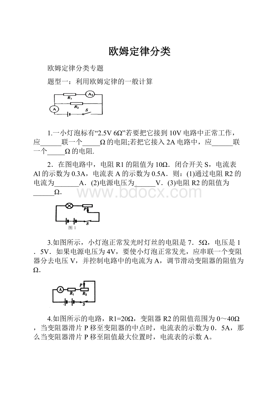 欧姆定律分类.docx