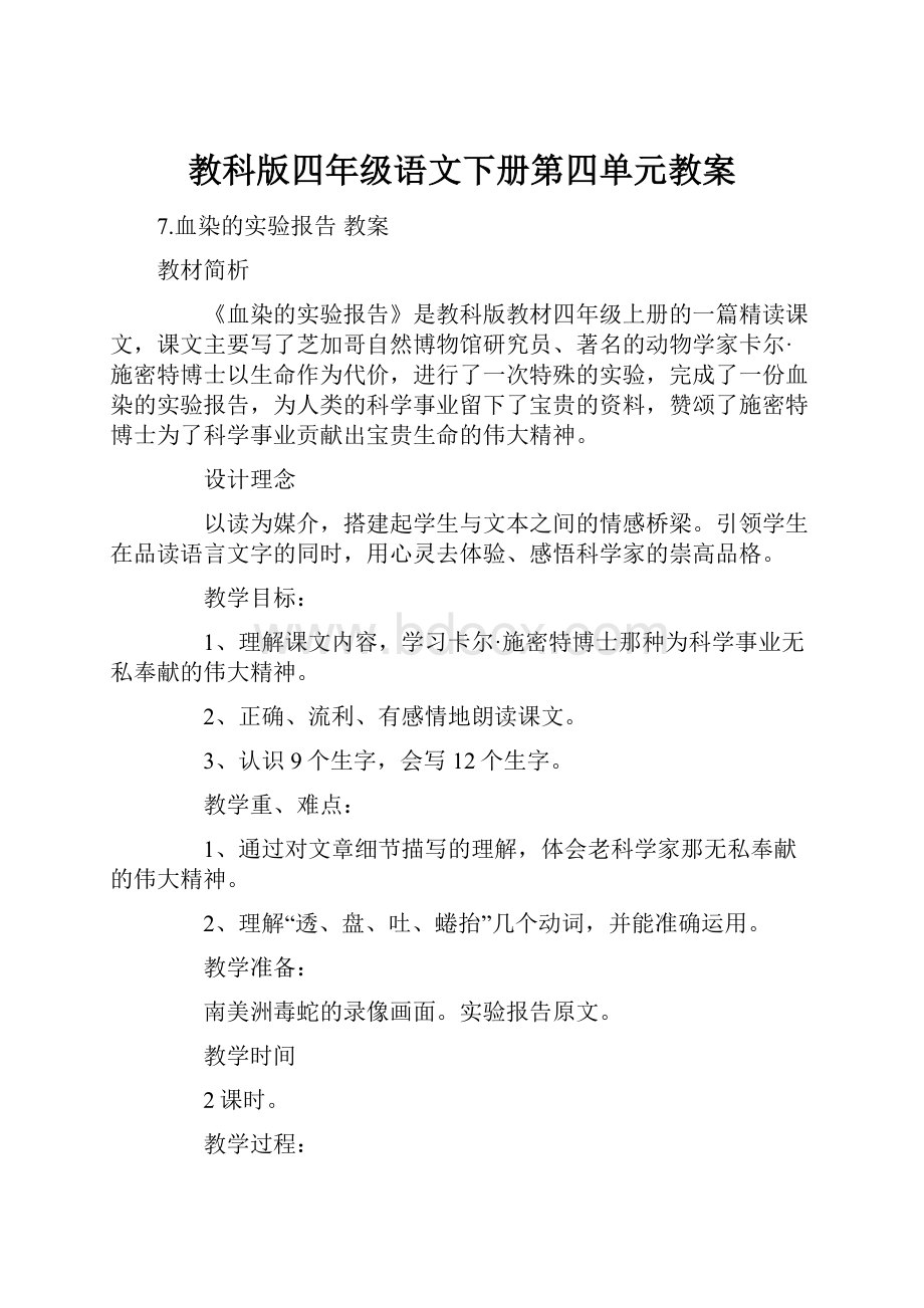 教科版四年级语文下册第四单元教案.docx