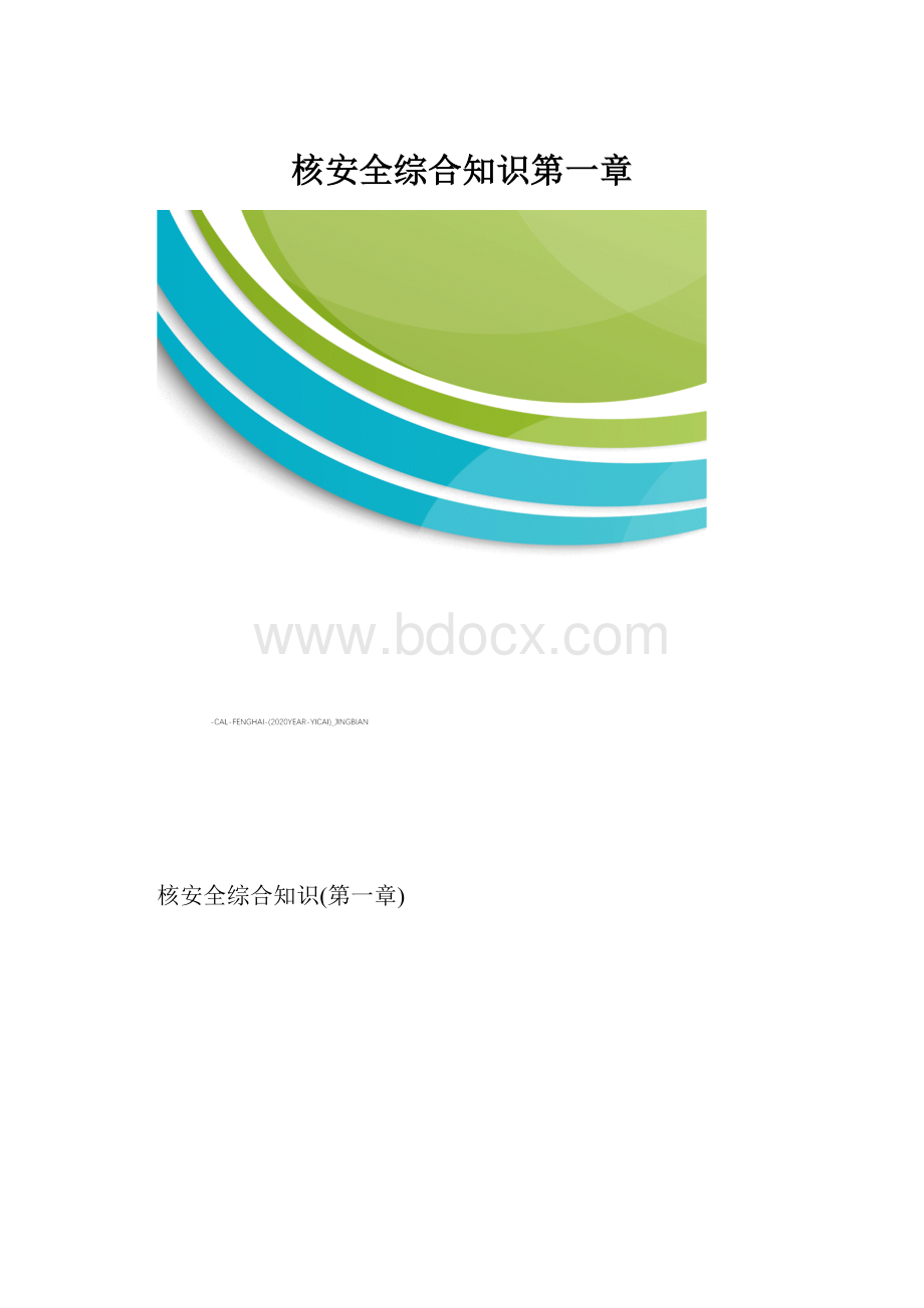 核安全综合知识第一章.docx