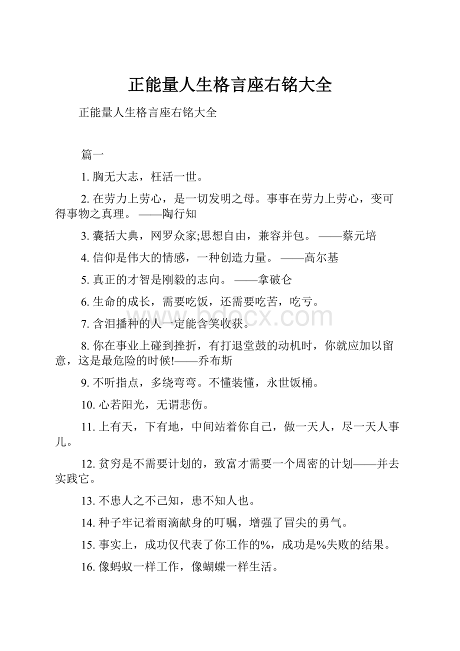 正能量人生格言座右铭大全.docx