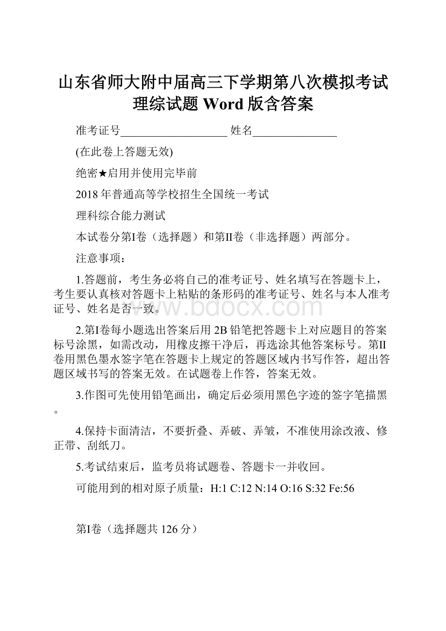 山东省师大附中届高三下学期第八次模拟考试理综试题 Word版含答案.docx