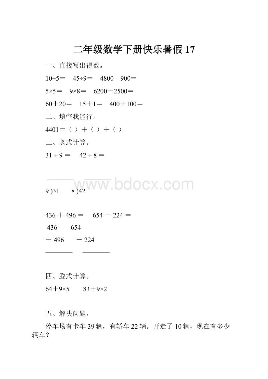 二年级数学下册快乐暑假17.docx