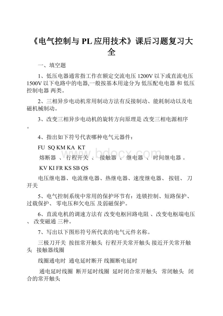 《电气控制与PL应用技术》课后习题复习大全.docx