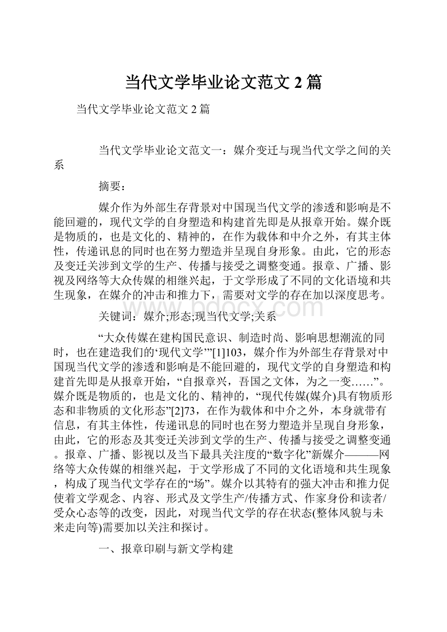 当代文学毕业论文范文2篇.docx