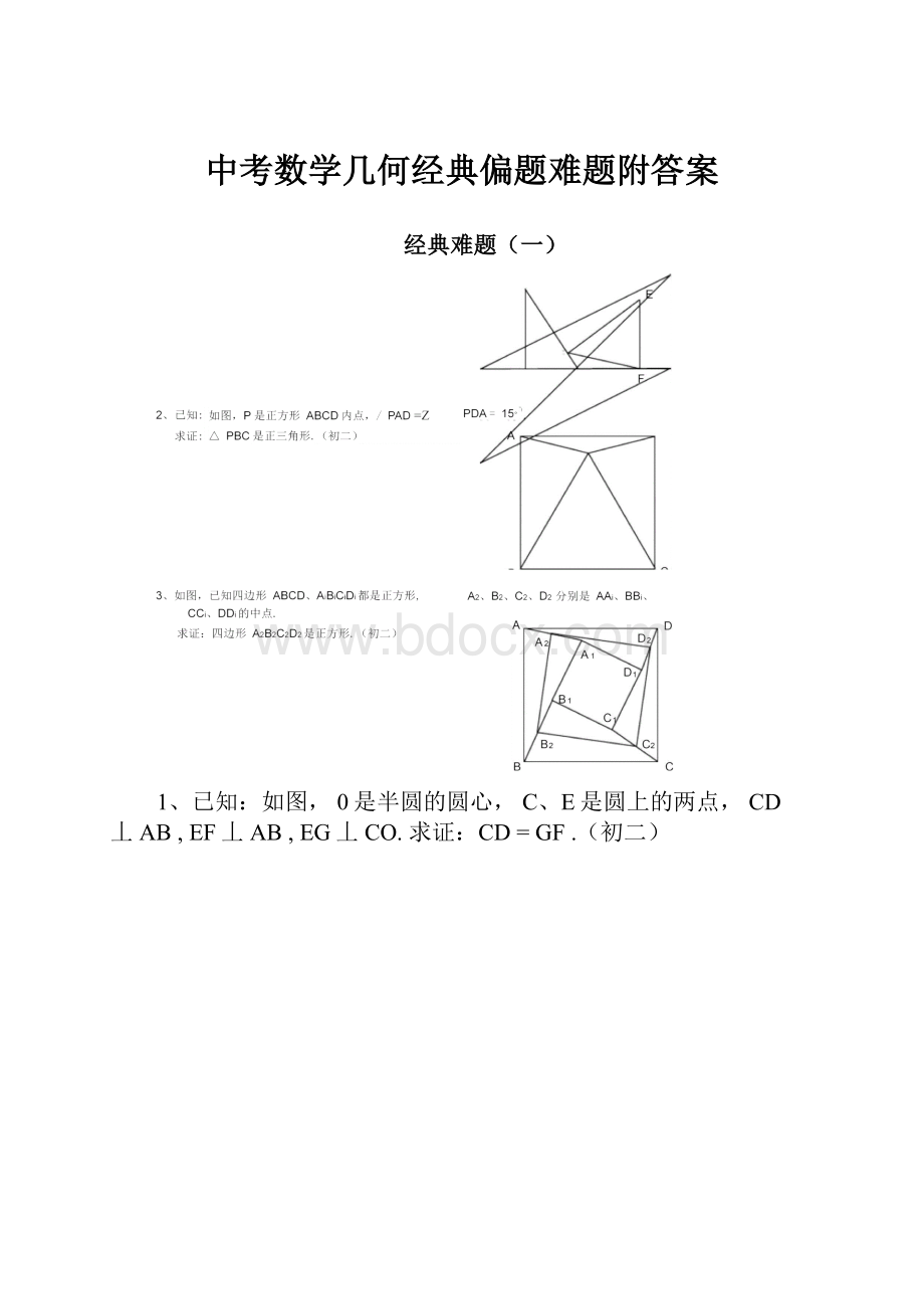 中考数学几何经典偏题难题附答案.docx_第1页