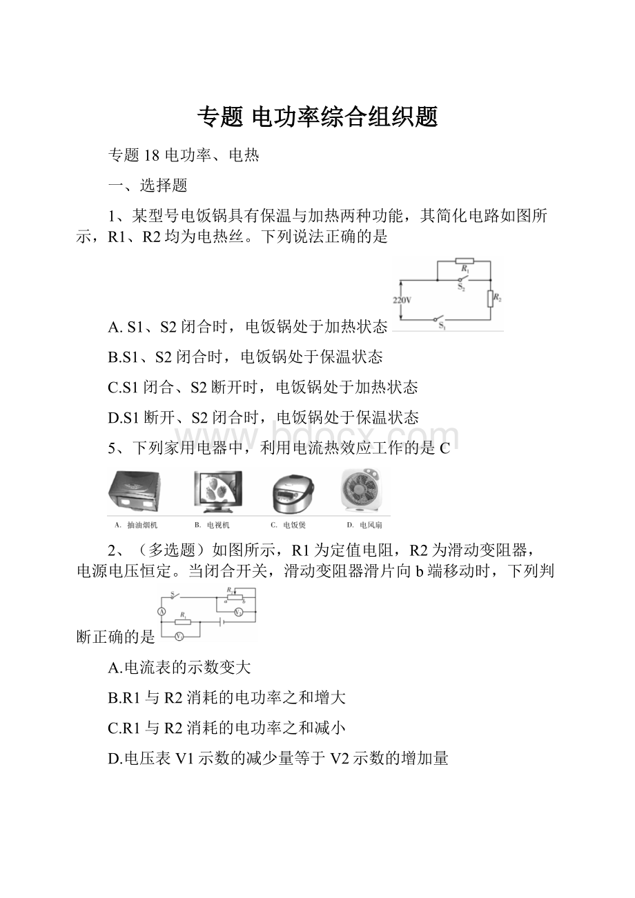 专题 电功率综合组织题.docx_第1页