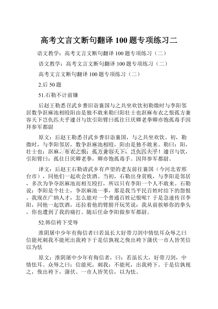 高考文言文断句翻译100题专项练习二.docx