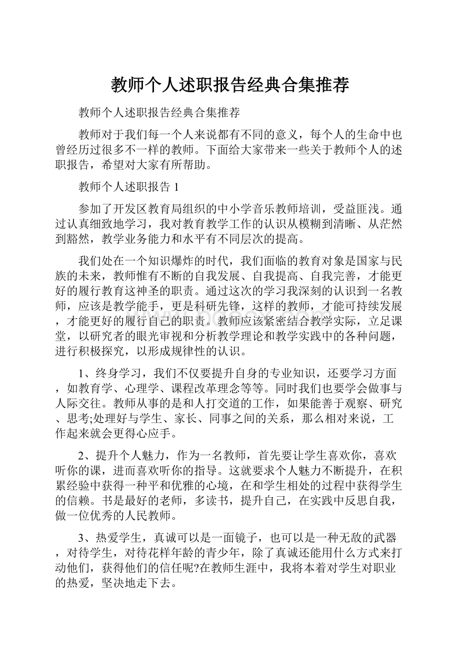 教师个人述职报告经典合集推荐.docx