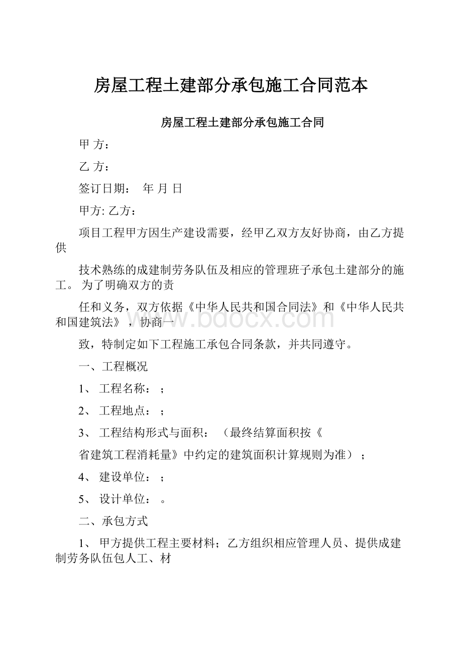 房屋工程土建部分承包施工合同范本.docx_第1页