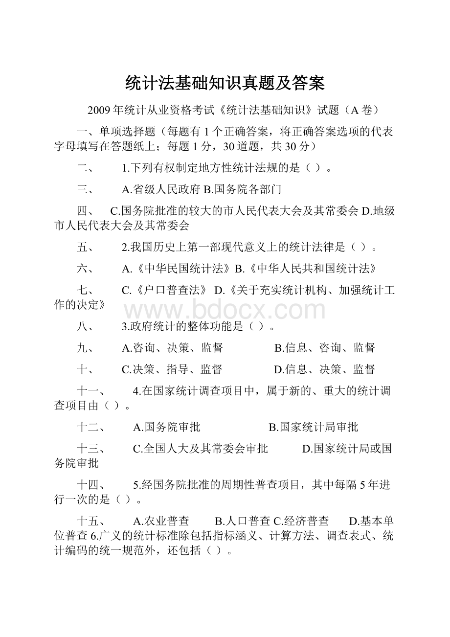 统计法基础知识真题及答案.docx_第1页