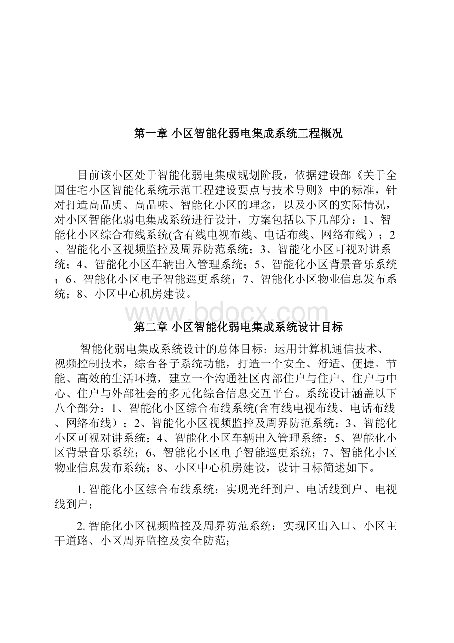 小区智能化弱电集成系统设计方案剖析.docx_第2页