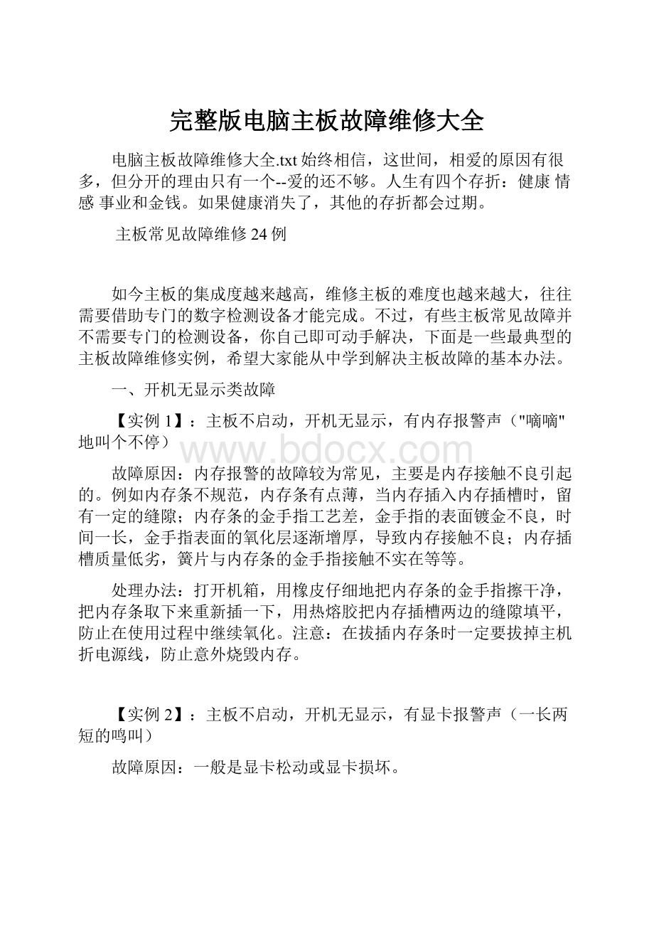 完整版电脑主板故障维修大全.docx_第1页