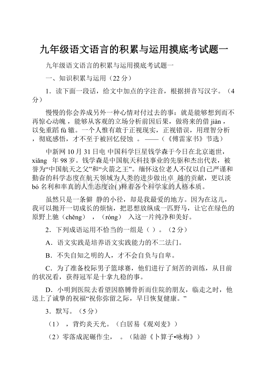 九年级语文语言的积累与运用摸底考试题一.docx