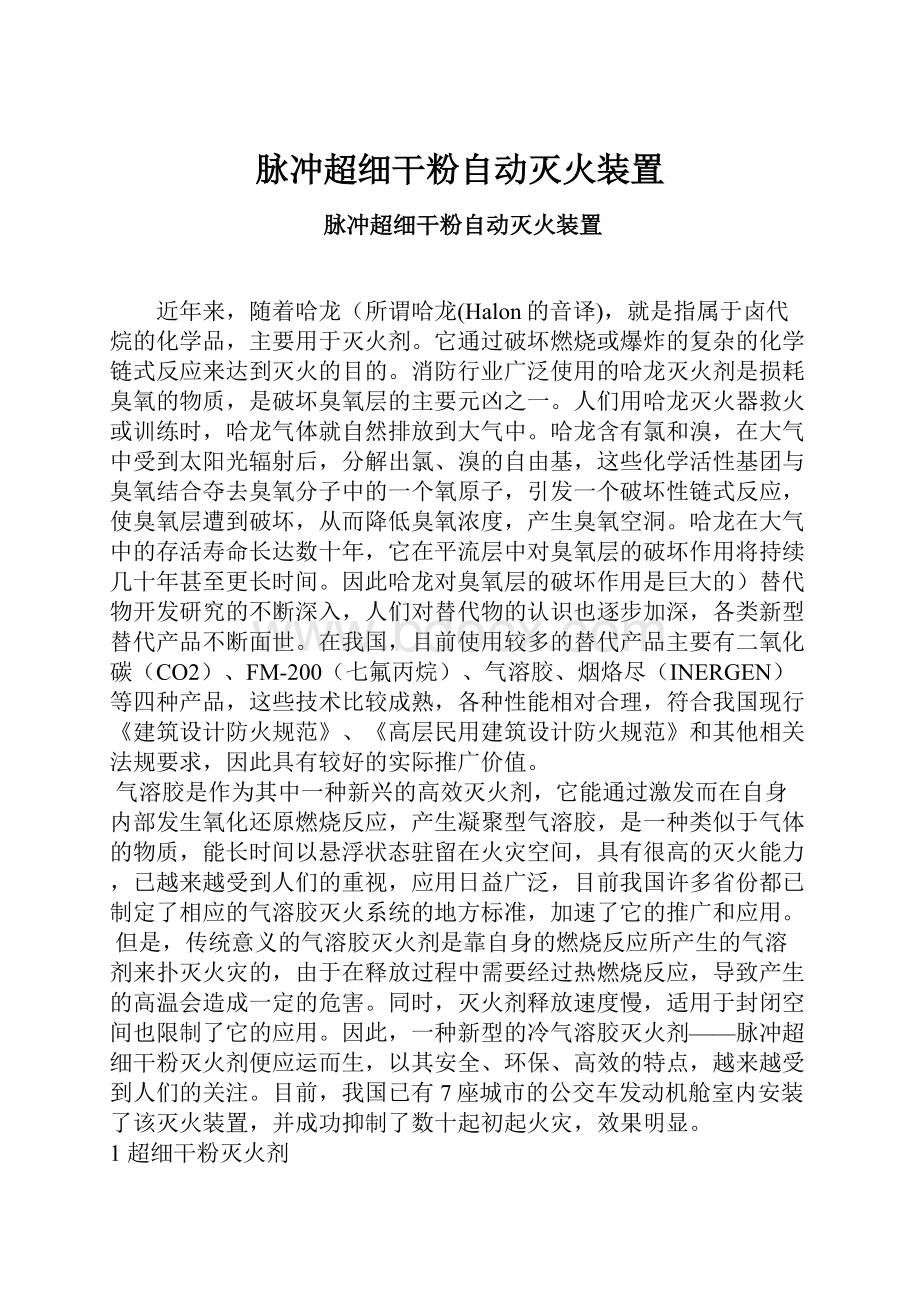 脉冲超细干粉自动灭火装置.docx_第1页