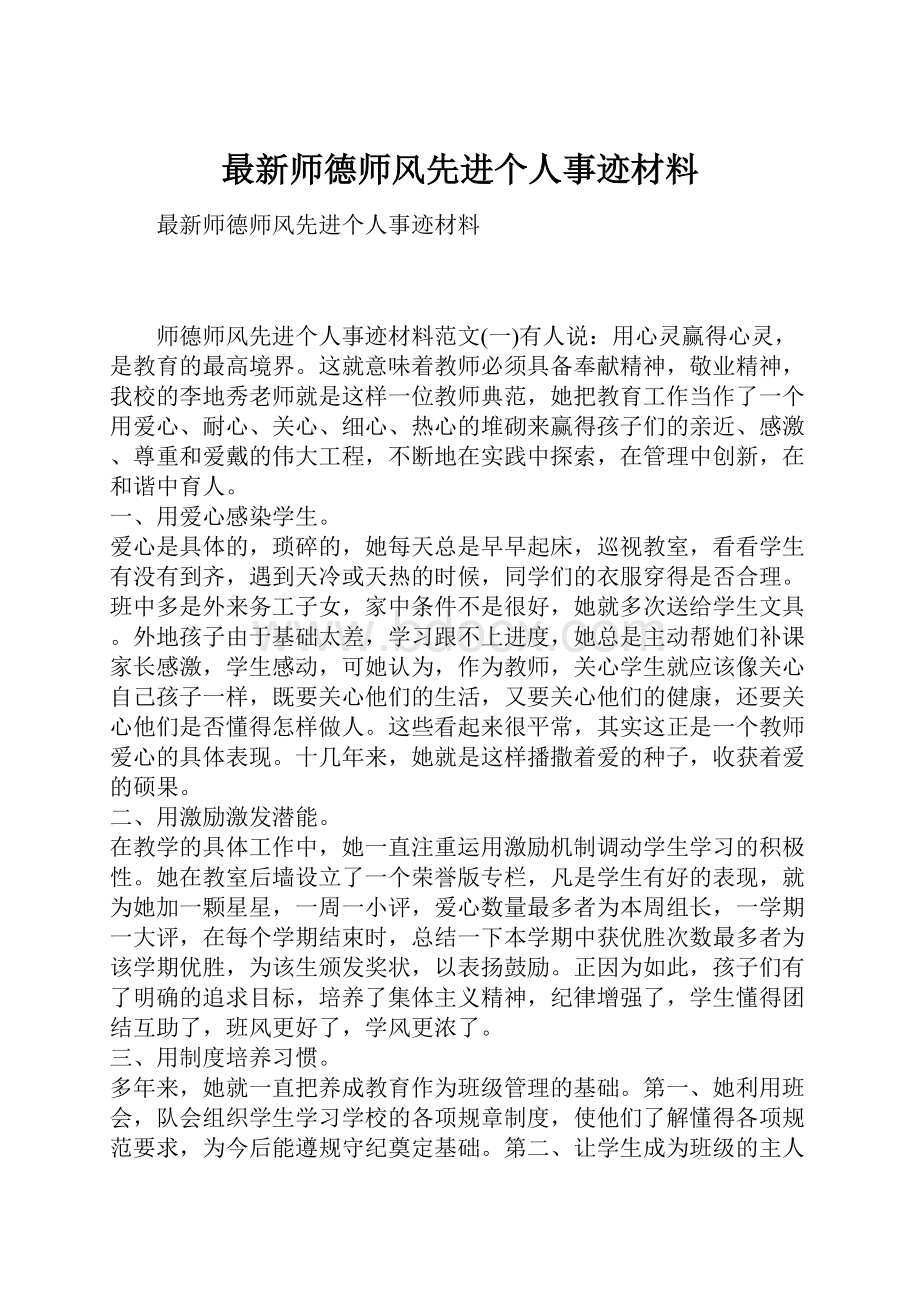 最新师德师风先进个人事迹材料.docx