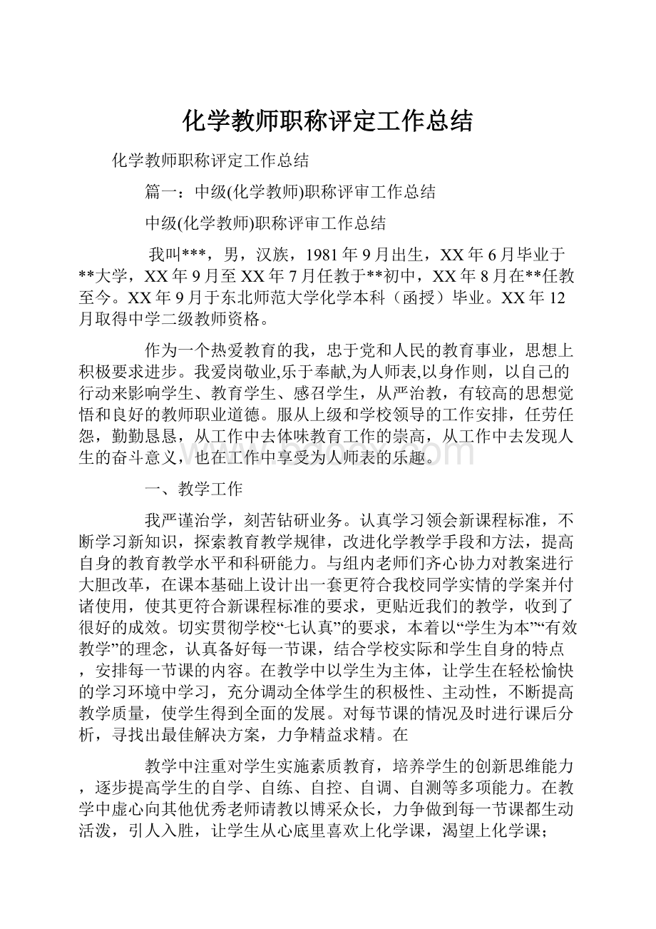 化学教师职称评定工作总结.docx_第1页