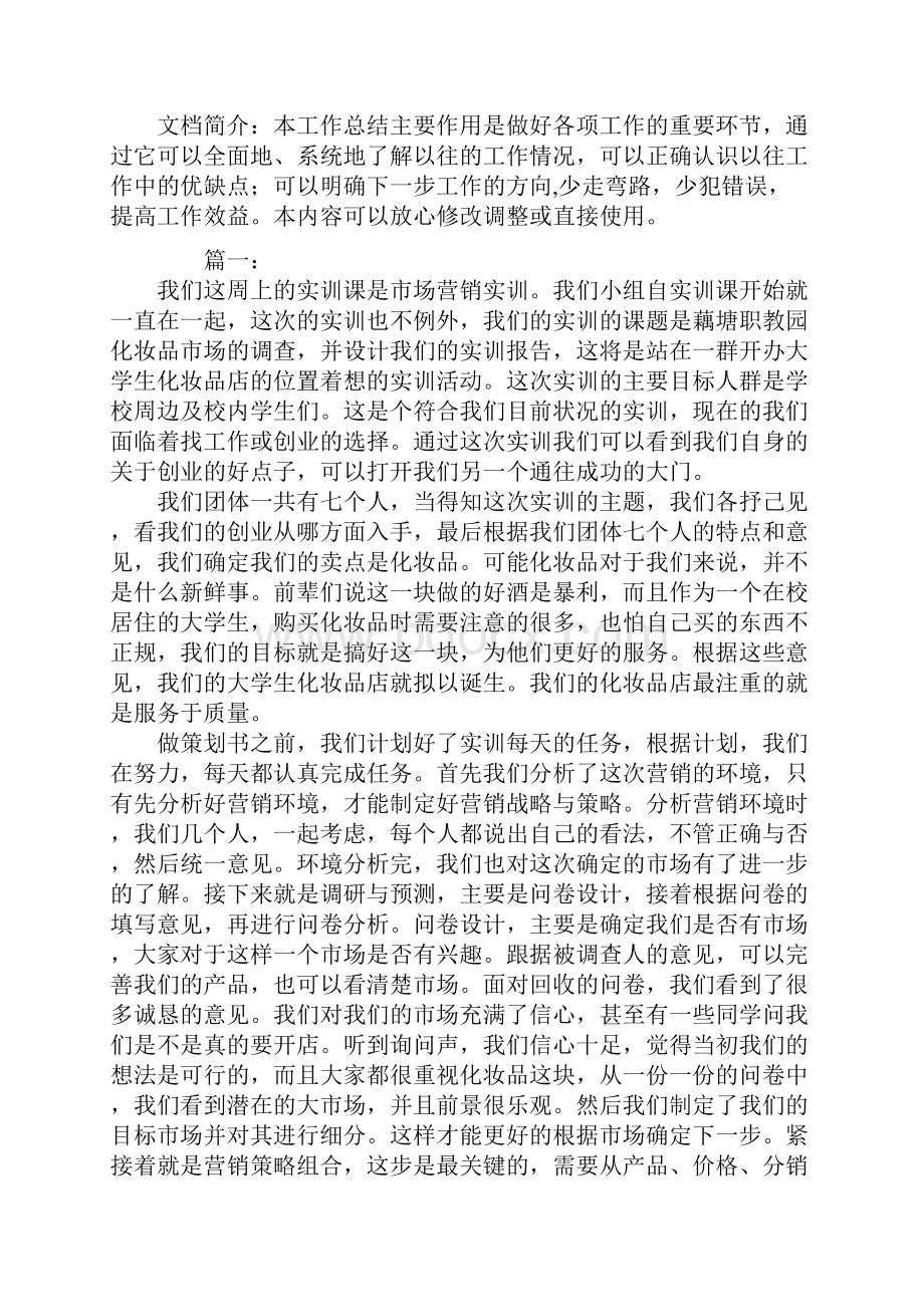 大学市场营销实训个人总结.docx_第2页