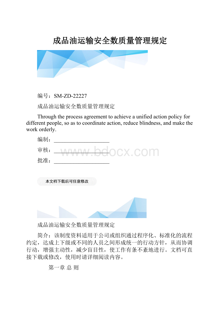 成品油运输安全数质量管理规定.docx