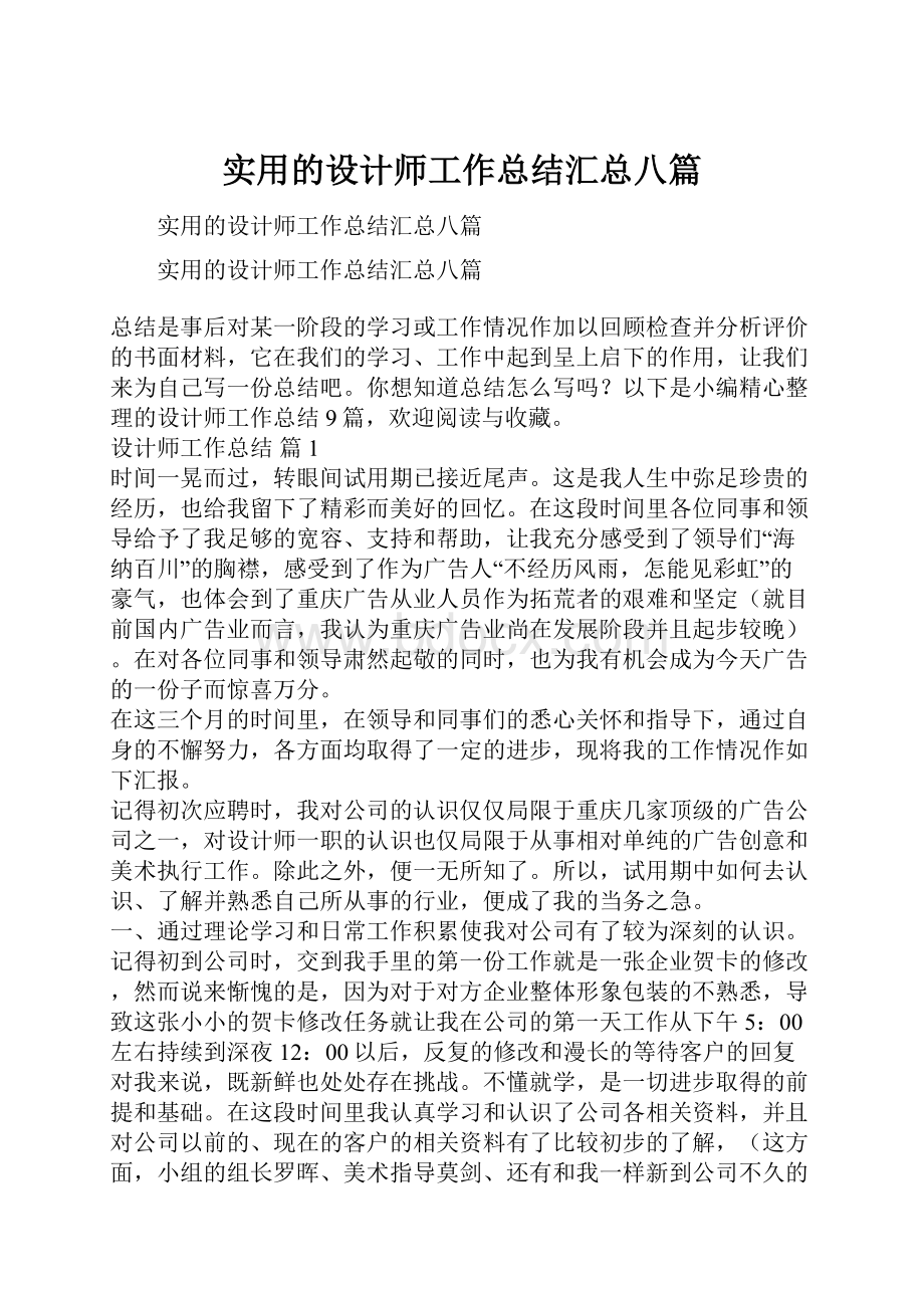 实用的设计师工作总结汇总八篇.docx