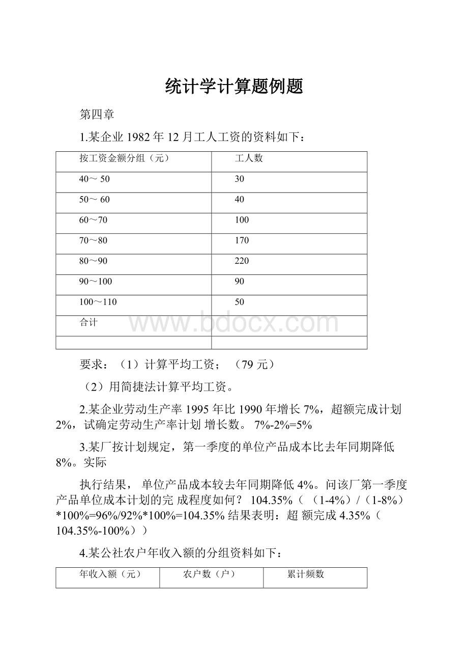 统计学计算题例题.docx