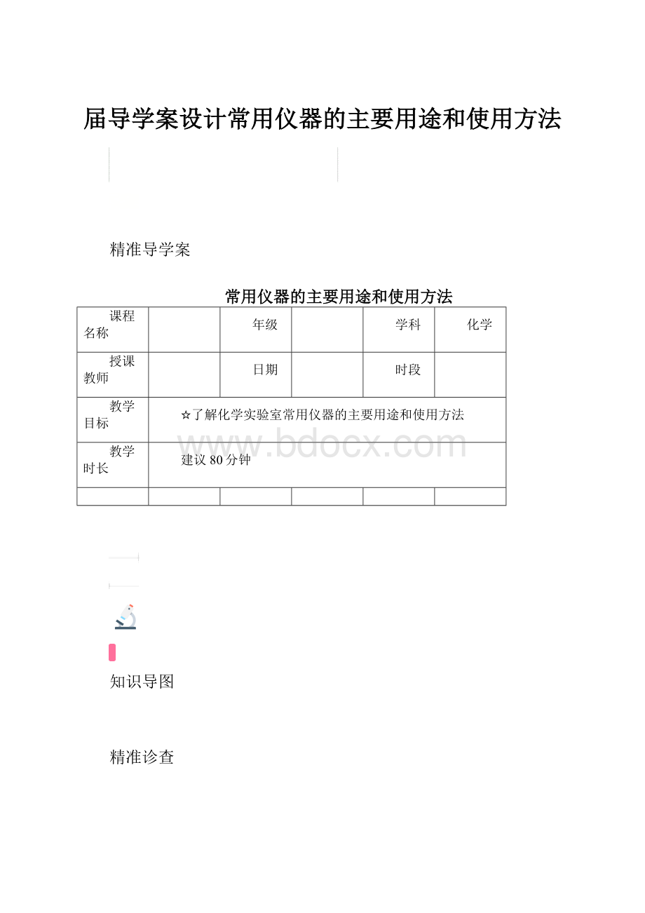 届导学案设计常用仪器的主要用途和使用方法.docx_第1页