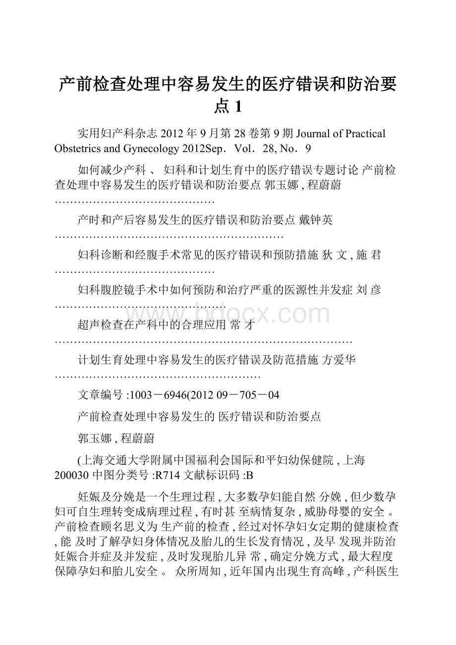 产前检查处理中容易发生的医疗错误和防治要点1.docx_第1页