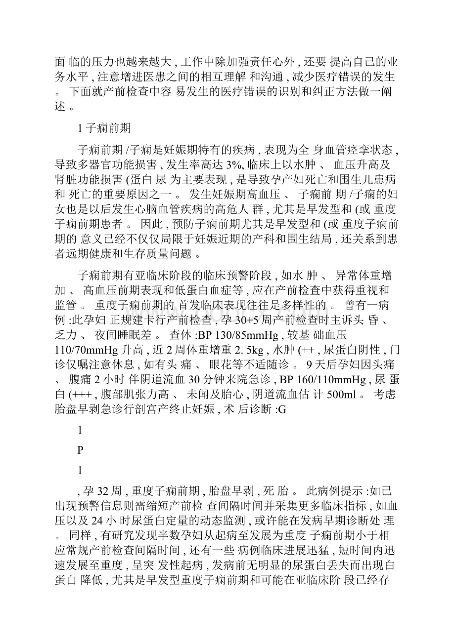 产前检查处理中容易发生的医疗错误和防治要点1.docx_第2页