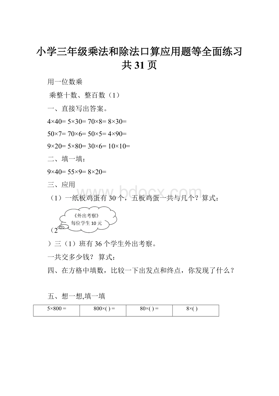 小学三年级乘法和除法口算应用题等全面练习 共31页.docx