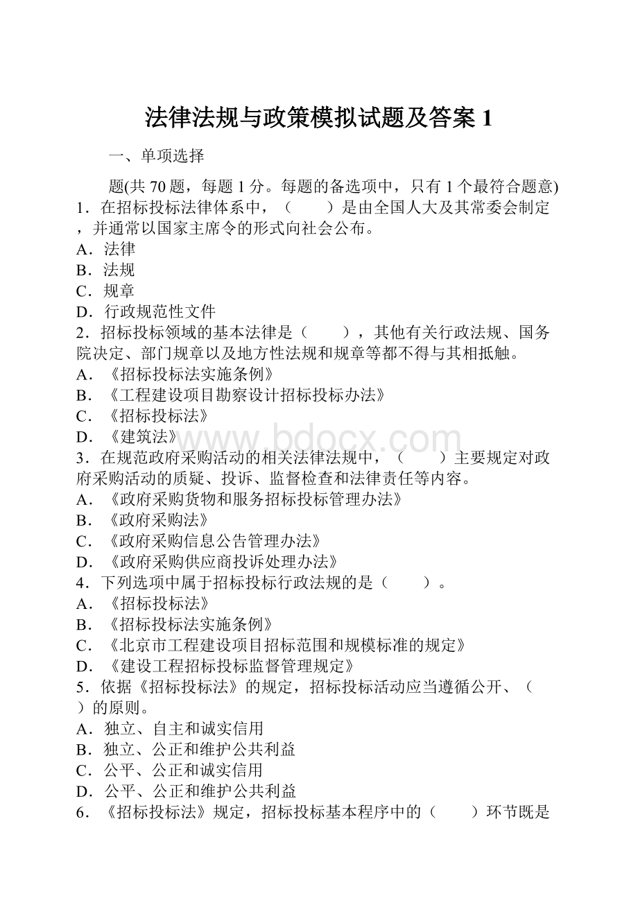 法律法规与政策模拟试题及答案1.docx