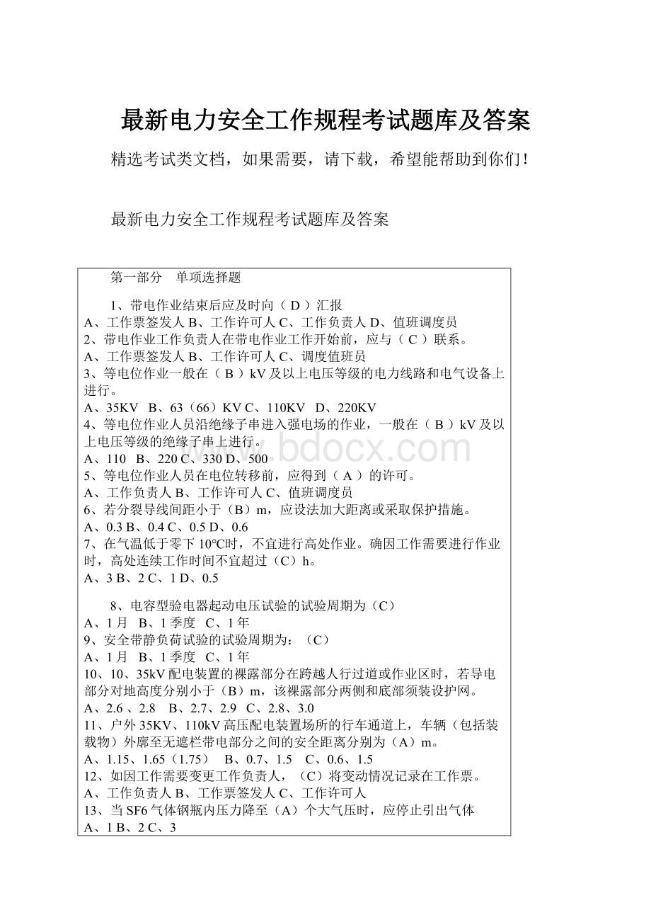 最新电力安全工作规程考试题库及答案.docx_第1页