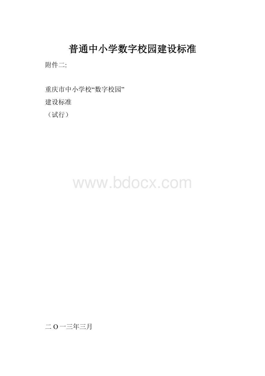 普通中小学数字校园建设标准.docx