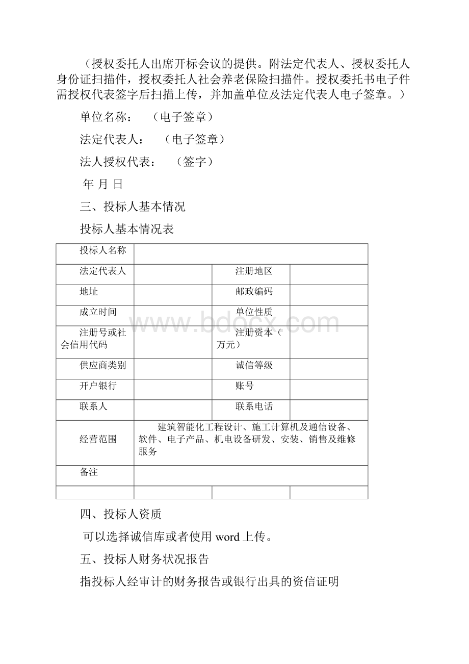 工程项目标书模板标准.docx_第3页