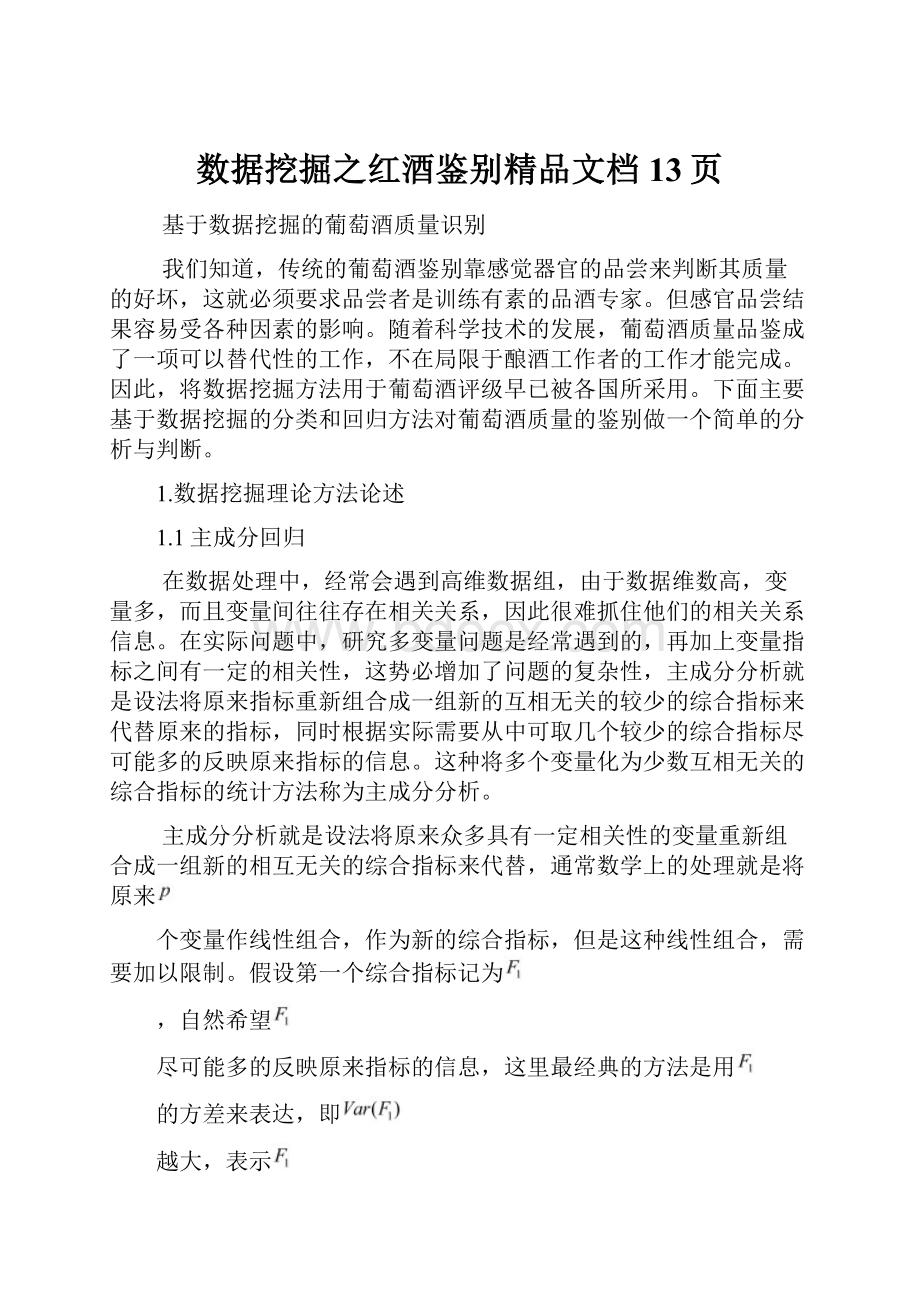 数据挖掘之红酒鉴别精品文档13页.docx