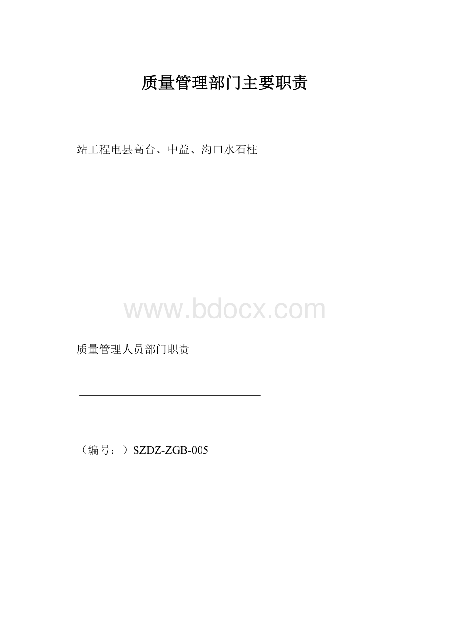 质量管理部门主要职责.docx