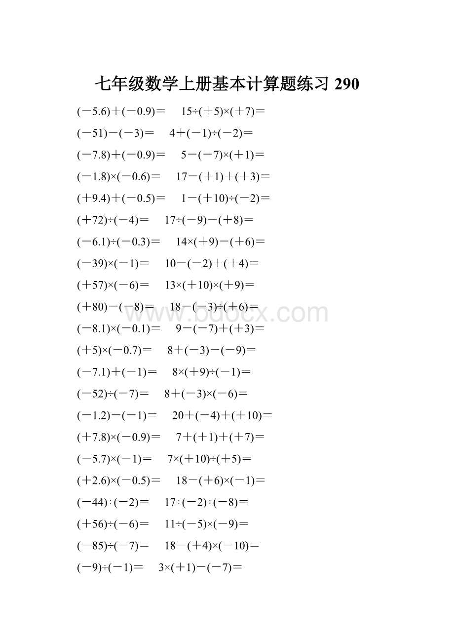 七年级数学上册基本计算题练习 290.docx