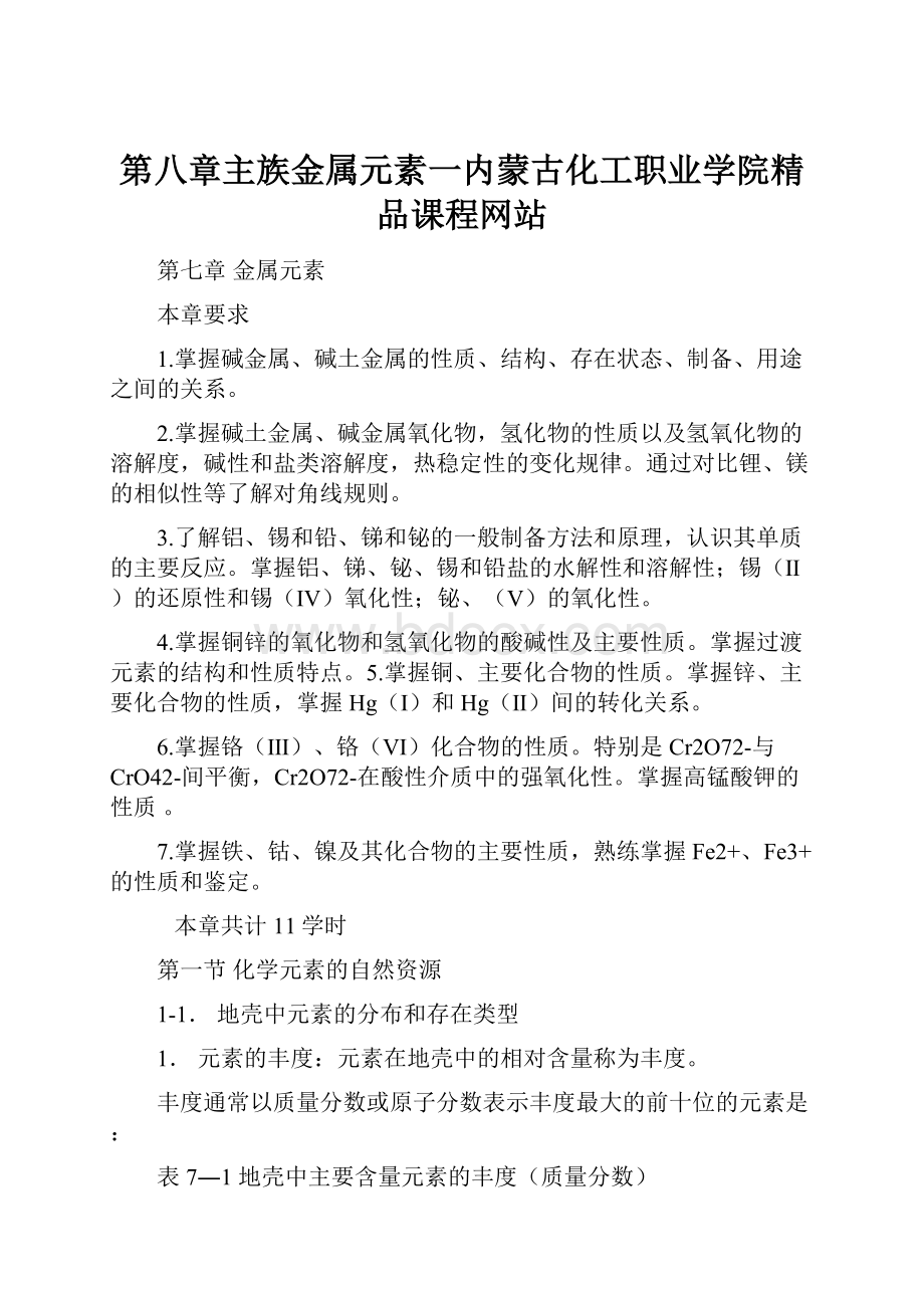 第八章主族金属元素一内蒙古化工职业学院精品课程网站.docx