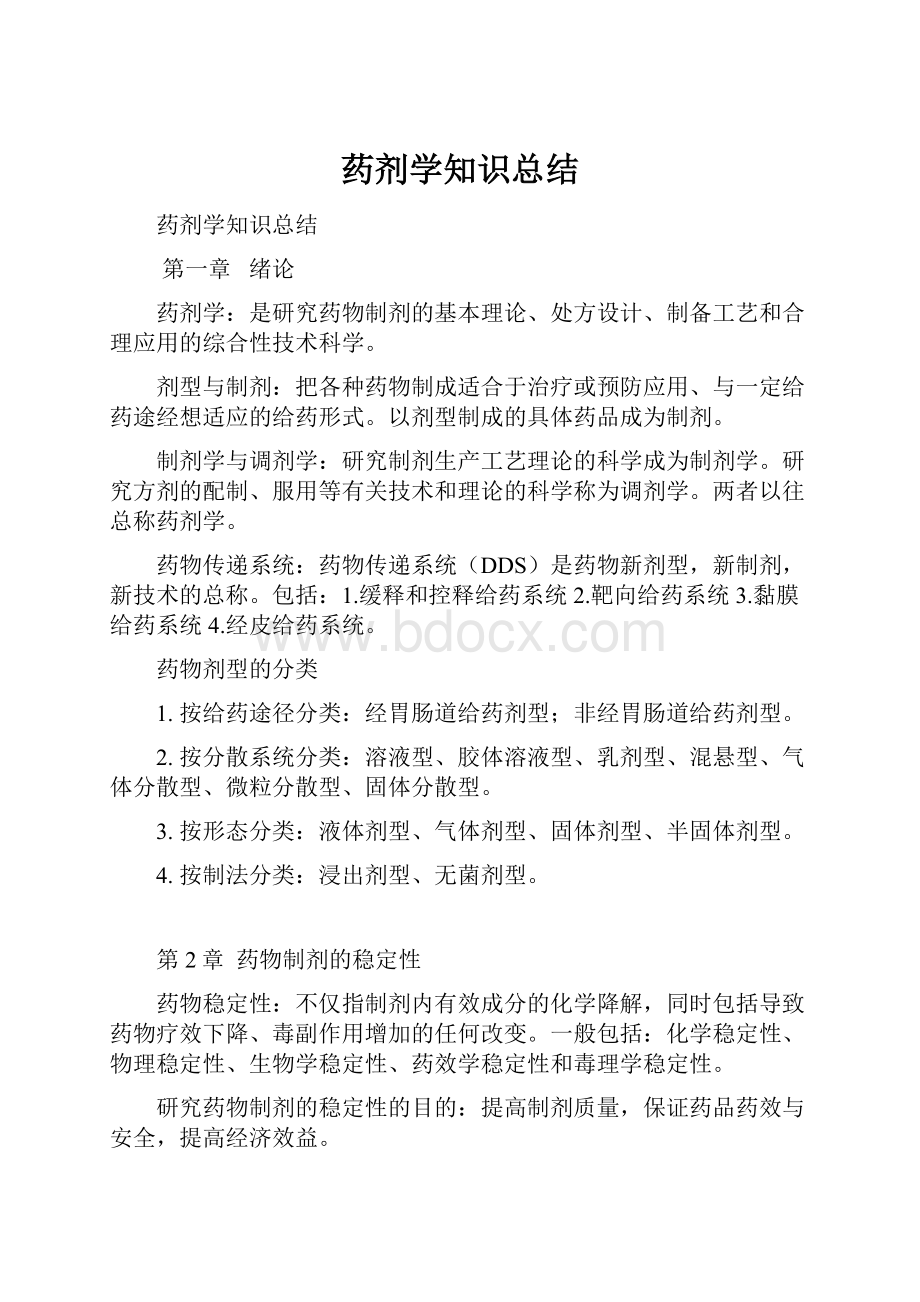 药剂学知识总结.docx_第1页