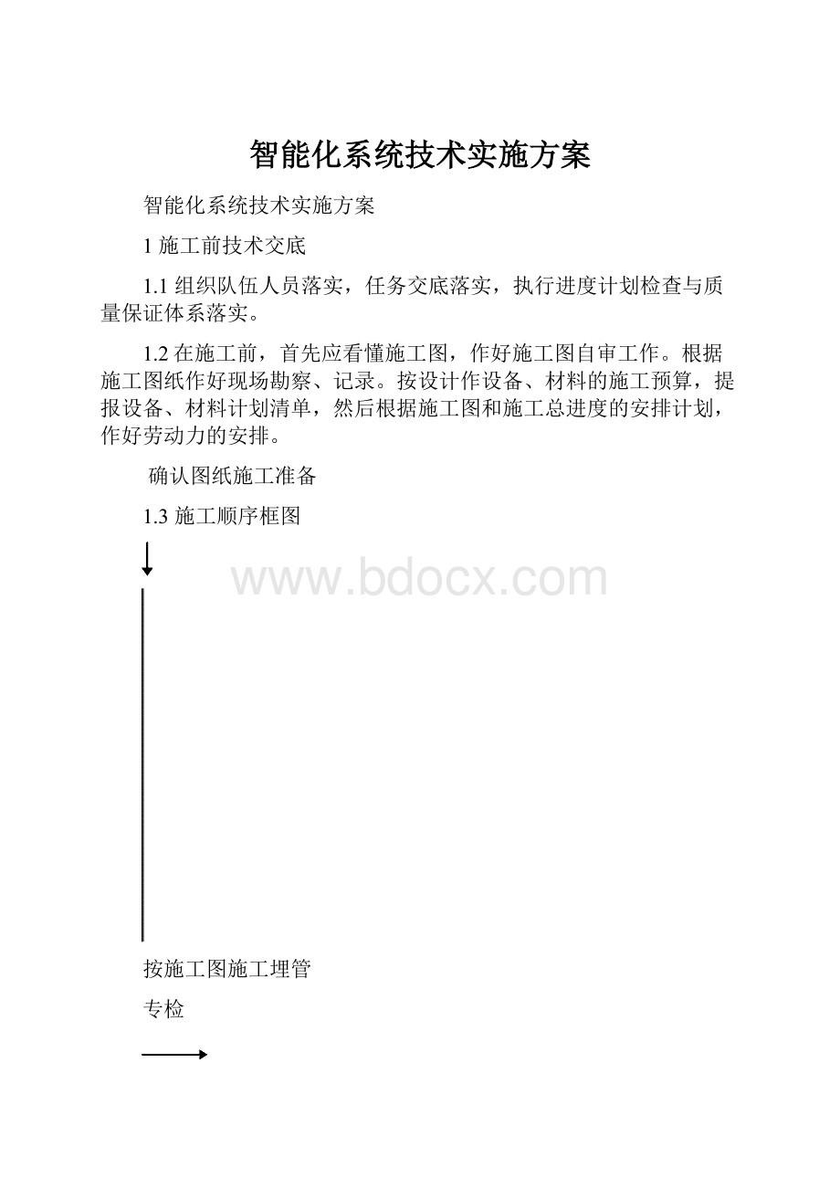 智能化系统技术实施方案.docx