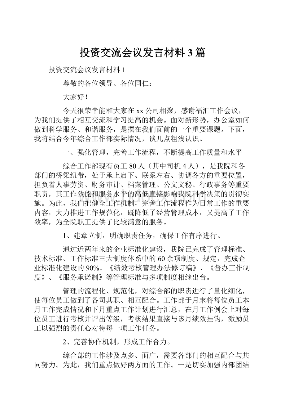 投资交流会议发言材料3篇.docx