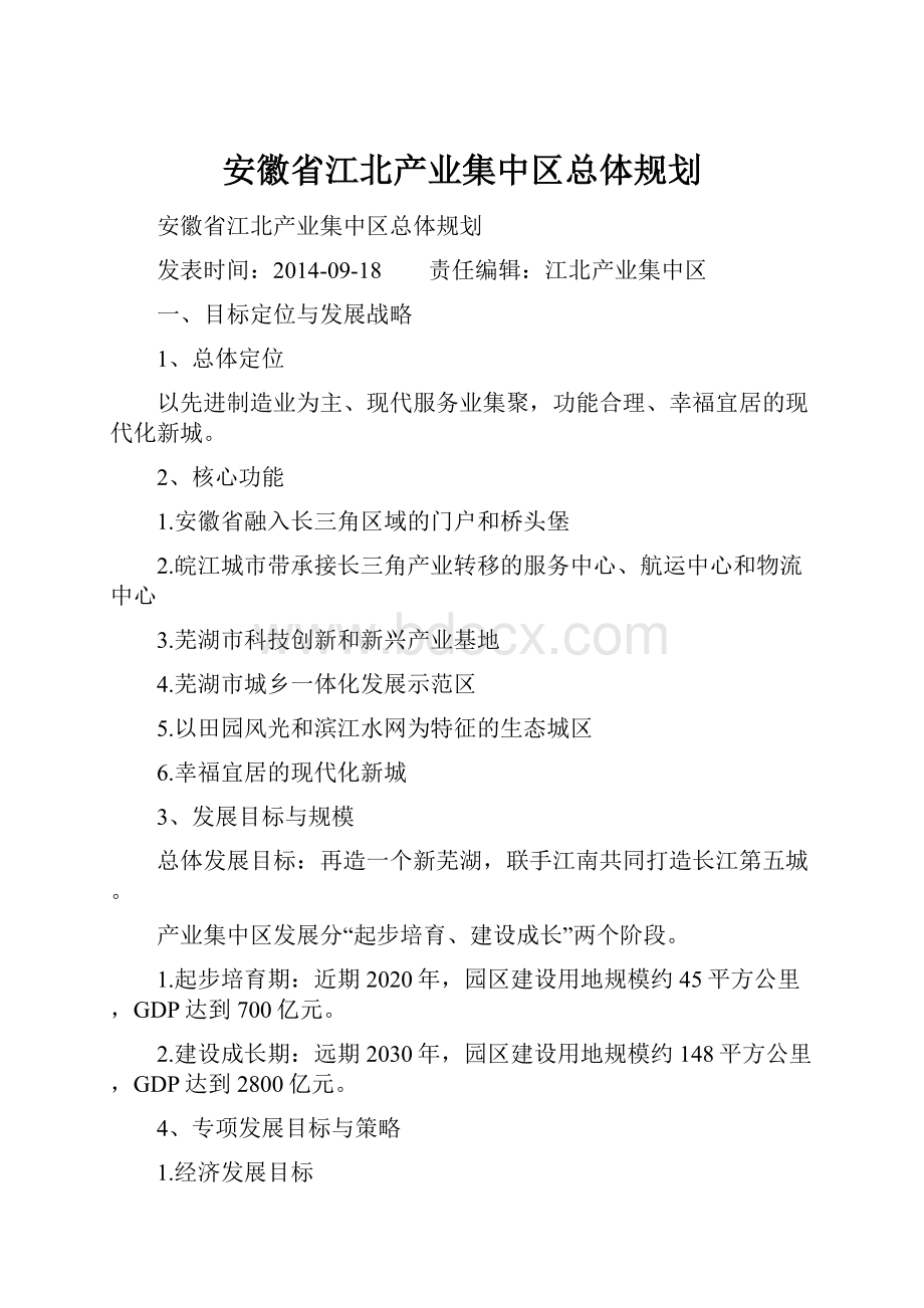 安徽省江北产业集中区总体规划.docx